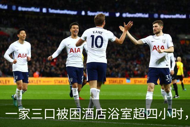 一家三口被困酒店浴室超四小时，喷淋失控引发险情