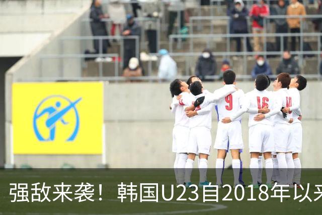 强敌来袭！韩国U23自2018年以来亚运男足保持15连胜，夺冠势头显著