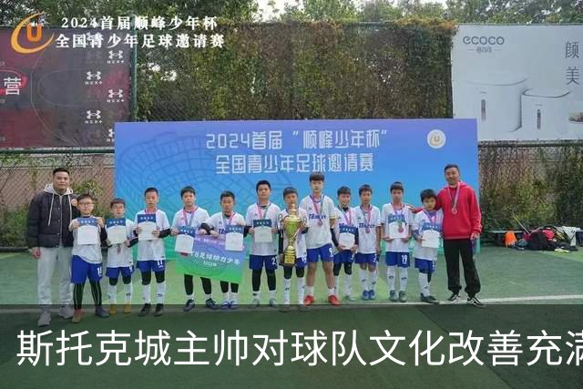 斯托克城主帅对球队文化改善充满信心