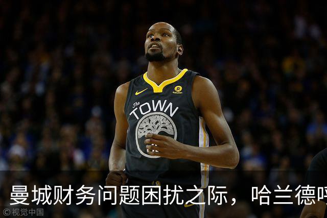 曼城财务问题困扰之际，哈兰德呼吁团结