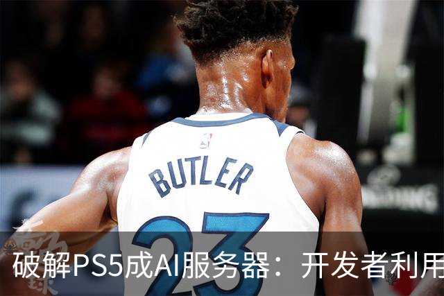 破解PS5成AI服务器：开发者利用GPU加速运行27B参数模型