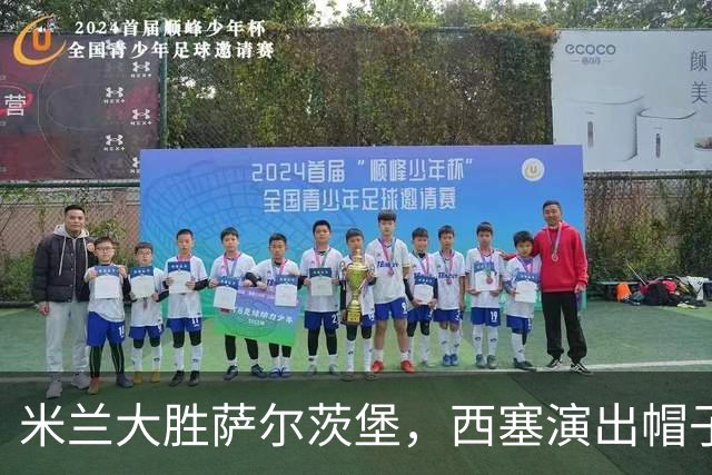 米兰大胜萨尔茨堡，西塞演出帽子戏法