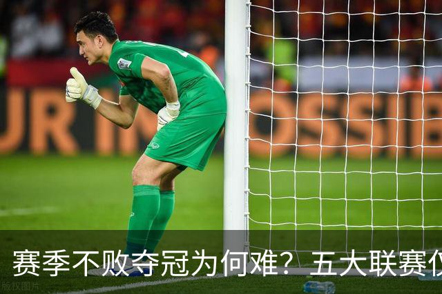 赛季不败夺冠为何难？五大联赛仅四队完成，米兰也在其中